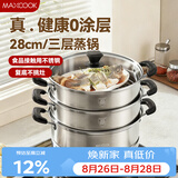 美厨（MAXCOOK）三层蒸锅28CM 不锈钢蒸锅加厚复底蒸煮两用 燃气电磁炉通用