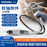 琢美（DREMEL）电磨机雕刻机附件万用夹头工作台防护罩软轴台钳握把导轨配件 软轴225-01