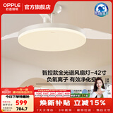 欧普照明（OPPLE）风扇灯吊扇灯隐形扇卧室餐厅超静音全光谱1级能效风扇一体灯饰 1级能效-全光谱智能除菌-白-42寸48瓦-智控-全光谱
