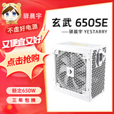 驿晨宇玄武850K+额定850W可持续1000W峰值1400W双金牌认证全模组电源玄武650SE 550V4额定600W电脑电源 【便宜大碗】玄武650SE白650w峰值1000w 官方标配+AC电源