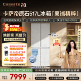 卡萨帝（Casarte）原石517L十字门冰箱低氧窖藏保鲜594超薄零嵌自动制冰一级能效BCD-517WGCTDMGDUU1国家补贴