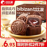 比比赞（BIBIZAN）巧克力流心月饼270g6枚中秋节老式传统糕点员工福利团购批发送礼