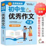 学霸作文 初中生优秀作文大全 一直用到中考 初中作文素材辅导工具书 作文写作技巧 名师指导+作文示范