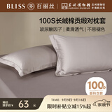 百丽丝水星家纺出品纯棉对枕套100支长绒棉枕套 四季纯色双人全棉枕巾