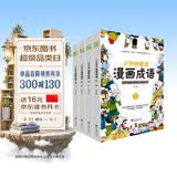 漫画成语 三分钟趣读漫画成语（全4册）必读经典传统文化 小学部编版成语 开学季