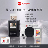 徕卡（Leica）【开学季礼物】SOFORT 2立拍立得相机sofort2双模式即时相机（白色）+相纸20张（19188+19679）