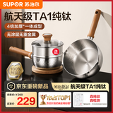 苏泊尔（SUPOR）航天级TA1纯钛雪平锅辅食 一体成型奶锅 燃气灶电磁炉家用小汤锅 【带蒸笼】4倍加厚无涂层纯钛 18cm 航天级TA1纯钛丨4倍加厚一体成型丨无涂层无重金属