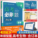 【新版现货】2027新版高考必刷题合订本新教材版2026高考真题全刷李永乐推荐高中必刷题狂K重点42套必刷卷高中一二轮高三复习资料 【新题型版】生物