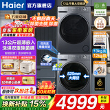 海尔洗烘套装【小红花4.0】12公斤大容量全自动滚筒洗衣机热泵烘干机干衣机云溪4.0Pro家用10公斤电器 【13公斤58E】热泵柔烘+智能投放+精华洗2.0