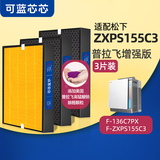 可蓝芯芯适配Panasonic松下空气净化器滤芯/滤网/过滤网 F-ZXPS155C3配136C7PX增强版3片