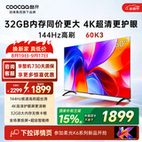 酷开K3 60英寸 32GB大内存 144Hz高刷 4K超清护眼 智慧屏 一级能效以旧换新国家补贴液晶电视60P3F