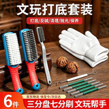 东部工品核桃打底套装文玩刷子钢丝刷文玩打底金刚菩提核桃清理工具全套