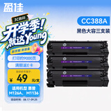 盈佳CC388A硒鼓 适用于惠普m1136硒鼓 hp1108硒鼓 m126a m128fn p1007打印机p1106 88a硒鼓大容量3支装 网络版