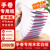 佐之寻纸手卷专用纸2000张无异味全新木浆白纸本册老人易撕 白色 2000支 4*9.4cm