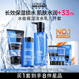 欧莱雅男士护肤品套装水能洗面奶水乳液三件套补水保湿控油男生礼物实用