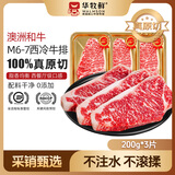 华牧鲜澳洲和牛M6-M7谷饲西冷原切牛排200g*3片 进口生鲜牛肉 源头直发