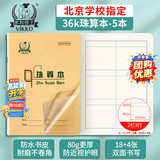 多利博士36k珠算本2栏3行带书皮数学本列竖式计算本北京小学生方格算术笔记本护眼18+4页5本【开学必备】