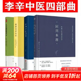 【新华正版】儿童健康讲记 精神健康讲记 养正育儿 经典中医启蒙 李辛中医三部曲 回到本源 四部曲 中医养生保健 儿童保健心理健康教育 阅读狂欢节 【4册】李辛中医四部曲