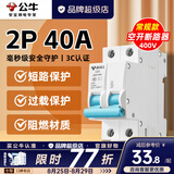 公牛（BULL）空气开关2P3P小型家用空开电闸过载保护断路器开关插座面板双极 2P 40A空开【独立包装】