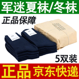 际华盛泰军夏袜冬袜男军训袜子军迷制训练式运动袜子防臭耐磨透气中筒袜 5双-藏蓝-夏袜（S级防臭款） 24-26中号（40-44码脚）