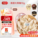 燕福元燕窝干盏白燕盏大燕角 送礼品 溯源燕角条老年人孕妇10克礼盒礼品