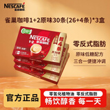 雀巢咖啡1+2原味三合一速溶咖啡粉 冲调饮品90杯