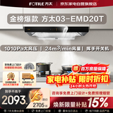 方太抽油烟机24立方大吸力 欧式顶吸巡航直流变频风量1010Pa大风压挥手智控03-EMD20T以旧换新国家补贴
