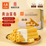 元朗厚乳黄油鸡蛋卷礼盒 独立包装饼干360g【临期 26年11月18日到期】
