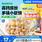 小鹿蓝蓝高钙缤纷多味小软饼 宝宝儿童零食饼干 糕点点心代餐198g
