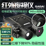 萨伽（SAGA） 超清双目大屏夜视仪降噪红外数码全彩非热成像NV800升级版长续航 940nm，红曝下降90% 高强隐蔽性