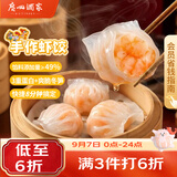 广州酒家手作虾饺180g*3袋27个疯狂动物城开学季儿童早餐手工水晶虾饺皇