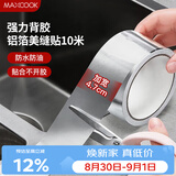 美厨（MAXCOOK）燃气煤气灶防油垫 10米耐高温铝箔美缝贴防水条防霉胶带 MCPJ9913