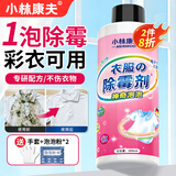 小林康夫衣服除霉剂去霉点霉斑清洗剂清除衣物布艺发霉黑点去黄增白清洁剂