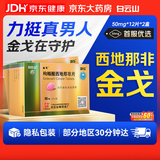 [白云山金戈] 枸橼酸西地那非片50mg京东自营 50mg*12片*2盒 西地那非片正品京东自营 男科用药 京东大药房