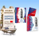 认知觉醒 百万册精装纪念版+认知驱动（京东网套装共2册）（智元微库出品）图书 圣诞礼物 新年礼物