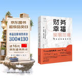 【杨舒予推荐】【樊登推荐】财务幸福简明指南：77天点亮富足生活 互动式理财入门书个性化理财