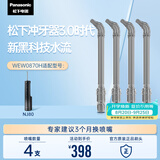 松下（Panasonic）冲牙器喷嘴WEW0870H405适用于NJ80 4支装