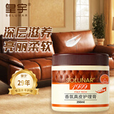 皇宇香氛真皮护理膏350ml皮沙发皮包奢护汽车内饰皮坐椅保养防水光亮