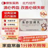 [北方经开] 朱砂安神丸 9g*10丸/盒
