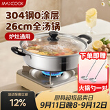 美厨（MAXCOOK）304不锈钢火锅26cm 汤锅电磁炉火锅复底带盖 送一对火锅勺MH-26