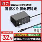 胜为12V3A电源适配器1.5米 显示器硬盘盒路由器光猫机顶盒监控摄像头通用DC圆孔充电线 DSW-1203000CNH