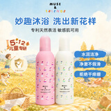 MUSE&FRIENDS儿童沐浴露大童宝宝温和水润洁净沐浴露男女孩通用 5-6岁以上 慕斯【莓莓泡泡+清柚绵绵】