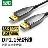绿联DP2.1光纤版4K高清16K30Hz8K240HzDisplayPort 适用电脑显卡接显示器电竞连接线15米兼容1.4 45045