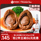 德叔鲍鱼溏心吉品鲍22头鲍鱼*2只装140g国产干鲍鱼汁京东自营干货餐厅同款
