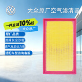 大众（Volkswagen）原厂空气滤芯滤清器 迈腾/全新CC/探岳 1.8T/2.0T