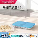 特百惠（Tupperware）冷冻1.3L*1饺子盒保鲜盒食品级冰箱储物收纳盒肉类速冻密封不串味