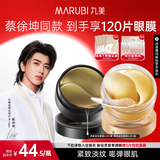 丸美眼膜淡化细纹眼袋提拉紧致抗皱焕亮菁致黑松露眼贴膜 【紧致淡纹】人气组合到手120片