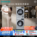 西门子（SIEMENS）iQ300洗烘套装 10kg 智能除渍 强效除螨 108AW+D80W 家电