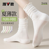 雅鹿女士袜子女夏季薄款【网眼无骨袜】米白袜木耳边透气中筒袜女5双
