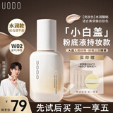 优沃朵（UODO）晨露遮瑕持久不脱妆持妆水润控油清透奶油肌粉底液W02象牙色